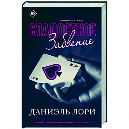 Зарубежный любовный роман, книга Сладостное забвение купить по низкой цене
