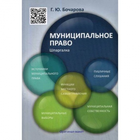 Конституционное (государственное) право, книга Муниципальному праву. Шпаргалка купить по низкой цене