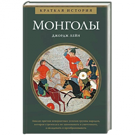 История, биография, мемуары, книга Монголы купить по низкой цене