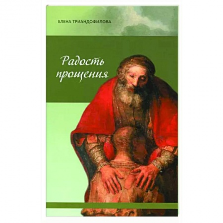 Православие в целом, книга Радость прощения купить по низкой цене