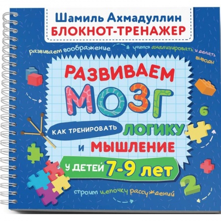 Кроссворды, головоломки, комиксы, книга Развиваем мозг. Как тренировать логику и мышление у детей 7–9 лет купить по низкой цене