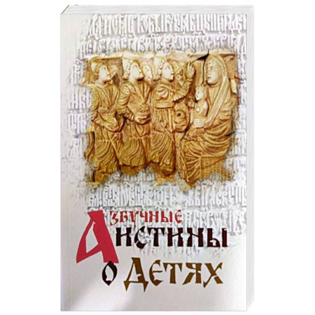 Духовная литература, книга Азбучные истины о детях купить по низкой цене