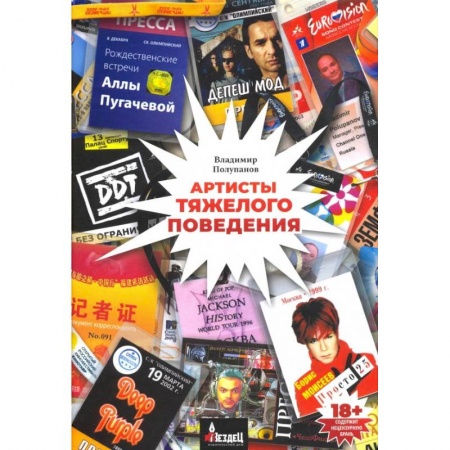 Публицистика, книга Артисты тяжёлого поведения купить по низкой цене