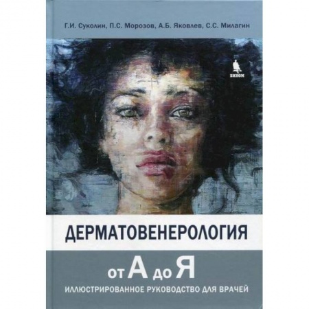 Кожные и венерические болезни, книга Дерматовенерология от А до Я купить по низкой цене