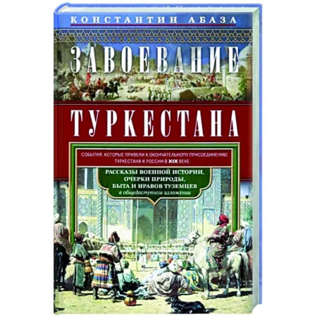 Россия в XIX - начале XX вв., книга Завоевание Туркестана. Рассказы военной истории купить по низкой цене