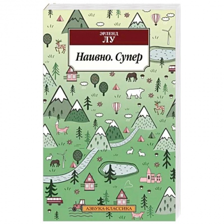 Зарубежная современная проза, книга Наивно. Супер купить по низкой цене