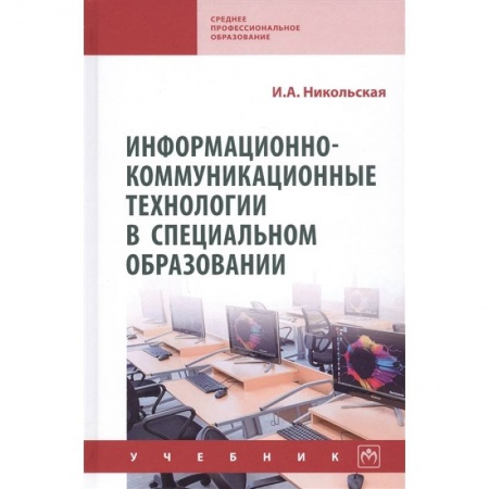 Педагогика, книга Информационно-коммуникационные технологии в специальном образовании. Учебник купить по низкой цене