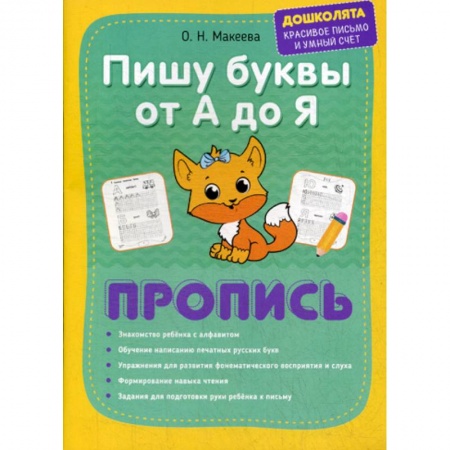 Письмо, мелкая моторика, книга Пишу буквы от А до Я. Пропись купить по низкой цене