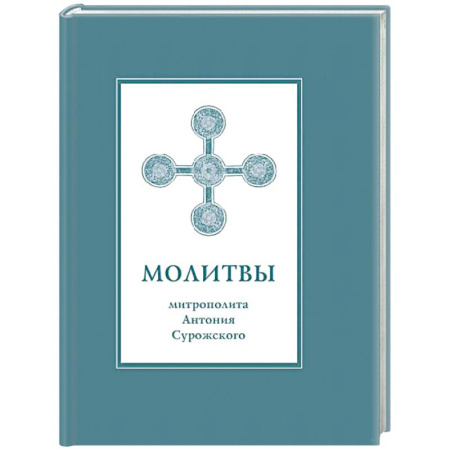 Молитвословы, акафисты, каноны, книга Молитвы митрополита Антония Сурожского купить по низкой цене