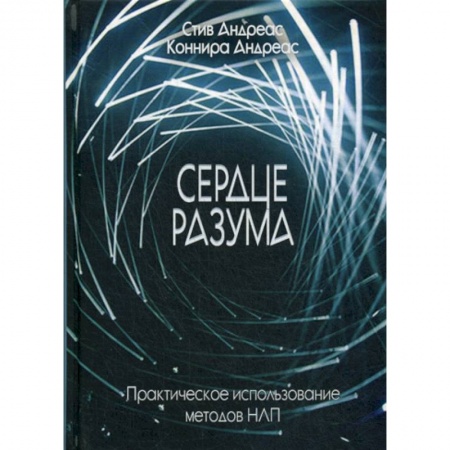 Психотерапия, книга Сердце разума купить по низкой цене
