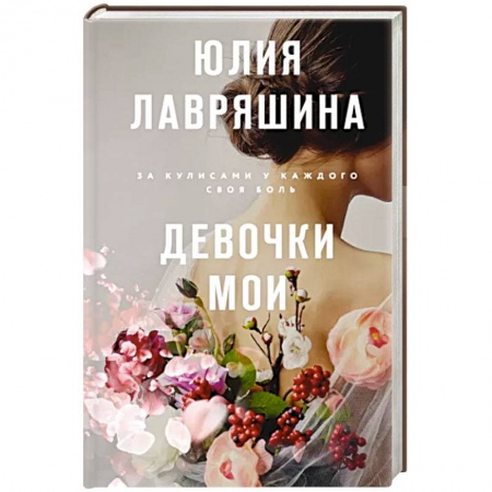 Русская современная проза, книга Девочки мои купить по низкой цене