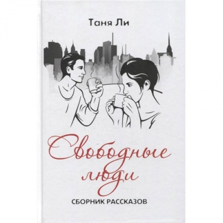 Русская современная проза, книга Свободные люди купить по низкой цене