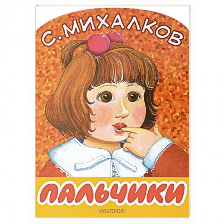 Русская поэзия для детей, книга Пальчики купить по низкой цене