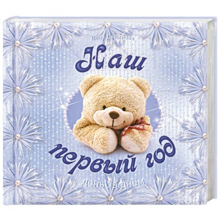 Книги, книга Наш первый год. День за днем купить по низкой цене