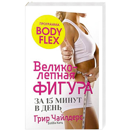 Лечебное питание. Похудание. Диеты, книга Великолепная фигура за 15 минут в день купить по низкой цене