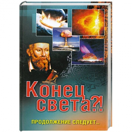 Книги, книга Конец света?! Продолжение следует… купить по низкой цене