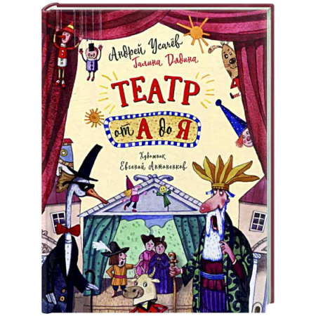 Русская поэзия для детей, книга Театр от А до Я: стихотворения купить по низкой цене