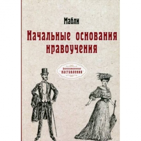 Стиль. Одежда. Украшения, книга Начальные основания нравоучения купить по низкой цене