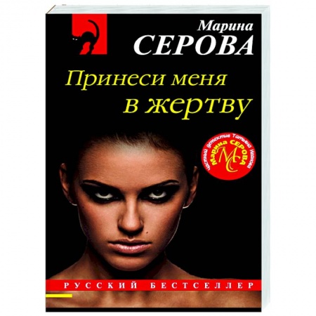 Отечественный женский детектив, книга Принеси меня в жертву купить по низкой цене