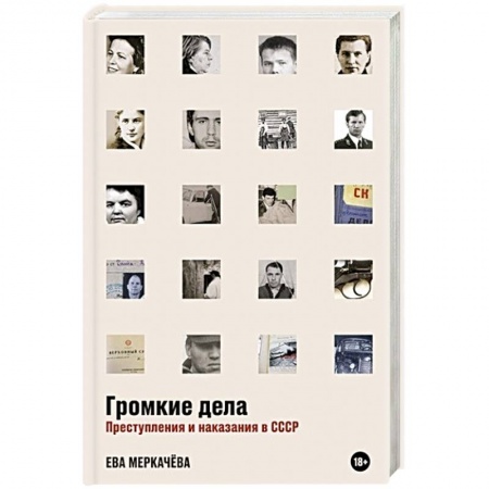 Уголовное и уголовно-процессуальное право, книга Громкие дела. Преступления и наказания в СССР купить по низкой цене