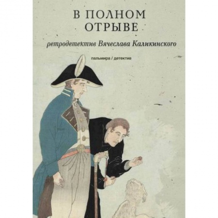 Исторический роман, книга В полном отрыве купить по низкой цене