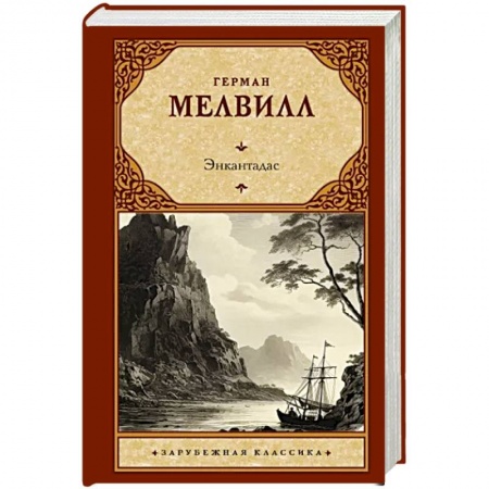 Зарубежная классика, книга Энкантадас купить по низкой цене