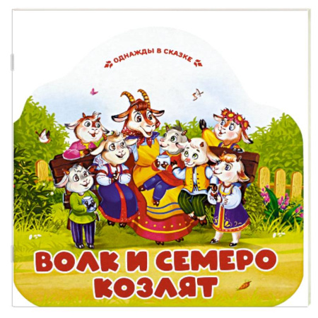 Сказки, книга Однажды в сказке. Волк и семеро козлят купить по низкой цене