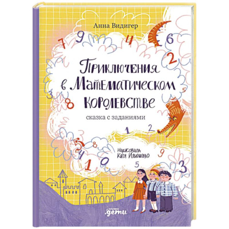 Сказки отечественных писателей, книга Приключения в Математическом королевстве купить по низкой цене