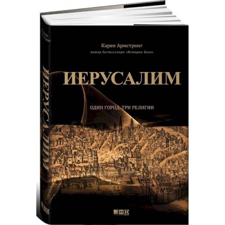 История городов, книга Иерусалим. Один город, три религии купить по низкой цене