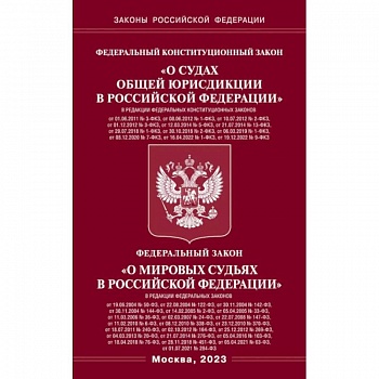 Федеральный Конституцыонный Закон 'О судах общей юрисдикции в РФ' и Федеральный Закон 'О мировых судьях'