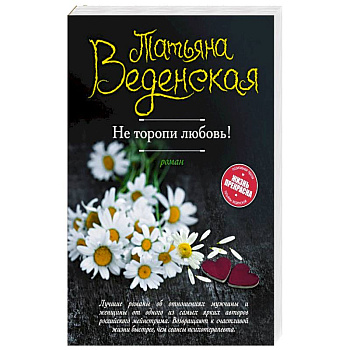 Не торопи любовь!