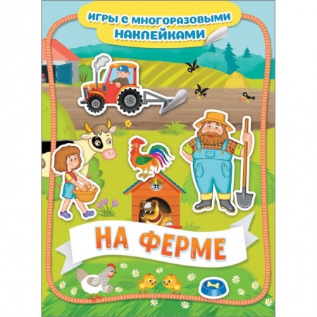 Игры на любой вкус, книга На ферме. Игры с многоразовыми наклейками купить по низкой цене