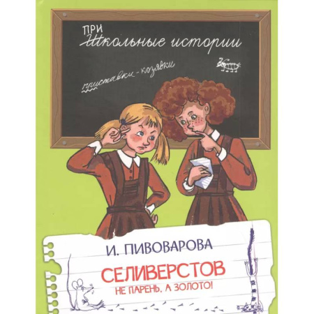 Повести и рассказы о детях, книга ШИ Селиверстов не парень, а золото! купить по низкой цене