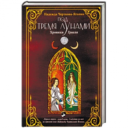 Русское фэнтези, книга Под тремя Лунами. Хроники Грааля купить по низкой цене