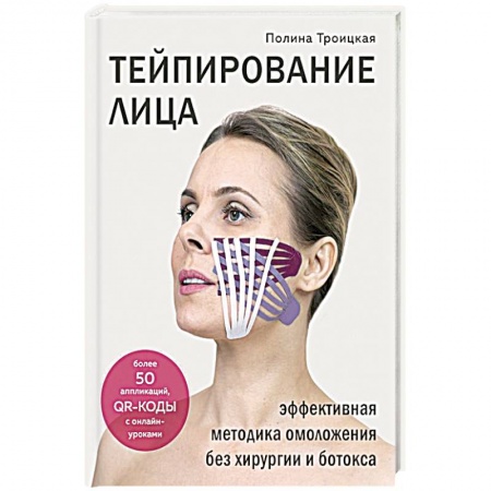 Красота и здоровье, книга Тейпирование лица. Эффективная методика омоложения без хирургии и ботокса купить по низкой цене