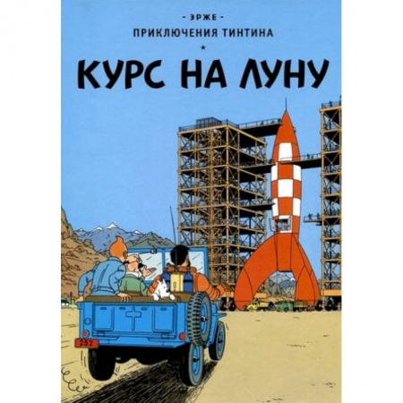 Комиксы. Манга, книга Курс на Луну купить по низкой цене