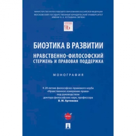 Социальная философия, книга Биоэтика в развитии. Нравственно-философский стержень и правовая поддержка. Монография купить по низкой цене