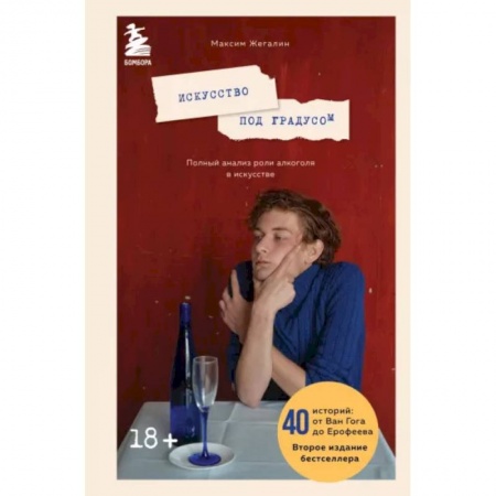 Культурология, книга Искусство под градусом. Полный анализ роли алкоголя в искусстве купить по низкой цене