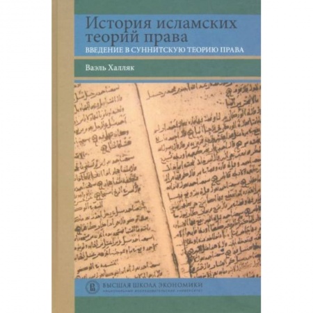 Право. Юриспруденция, книга История исламских теорий права: введение в суннитскую теорию права купить по низкой цене
