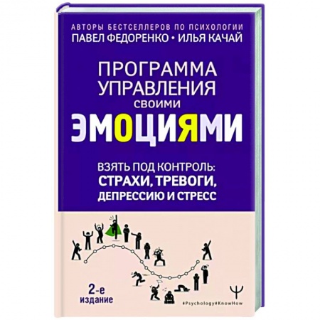 Психология личности, книга Взять под контроль: страхи, тревоги, депрессию и стресс. Программа управления своими эмоциями. купить по низкой цене
