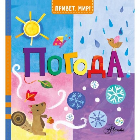 Все обо всем. Универсальные энциклопедии, книга Погода купить по низкой цене