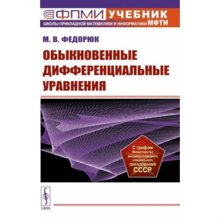 Математика, книга Обыкновенные дифференциальные уравнения. Учебное пособие купить по низкой цене