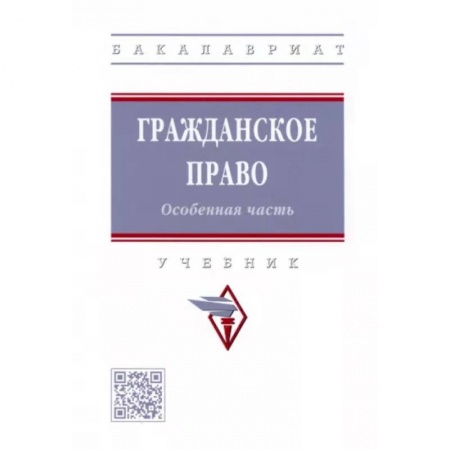 Гражданское право, книга Гражданское право. Особенная часть. Учебник купить по низкой цене