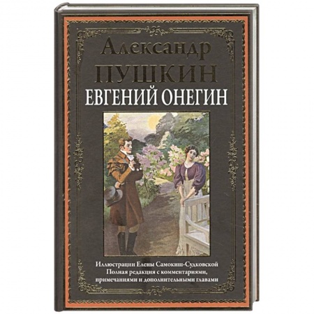 Русская классика, книга Евгений Онегин купить по низкой цене