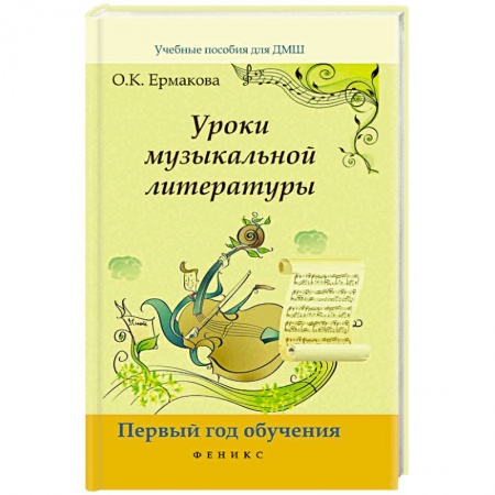 Песенники. Сборники песен с текстами и нотами, книга Уроки музыкальной литературы. Первый год обучения купить по низкой цене