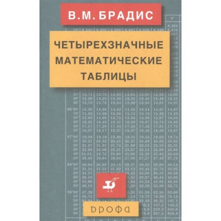 Математика. Алгебра. Геометрия, книга Четырехзначные математические таблицы купить по низкой цене