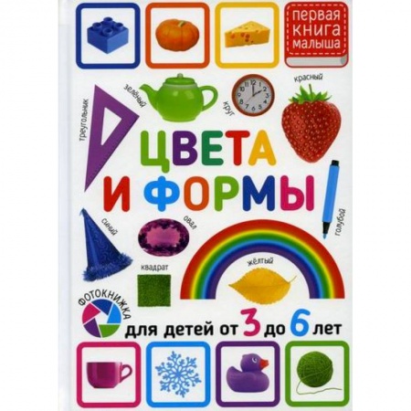 Знакомство с миром, развитие малыша, книга Цвета и формы. Для детей от 3 до 6 лет купить по низкой цене