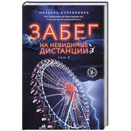 Отечественный женский детектив, книга Комплект из 2-х книг: Забег на невидимые дистанции. Том 1 + Том 2 купить по низкой цене