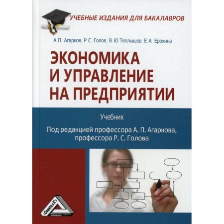Экономика. Управление. Бизнес, книга Экономика и управление на предприятии. Учебник купить по низкой цене