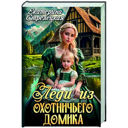 Русское фэнтези, книга Леди из охотничьего домика, или Отвергнутая жена купить по низкой цене